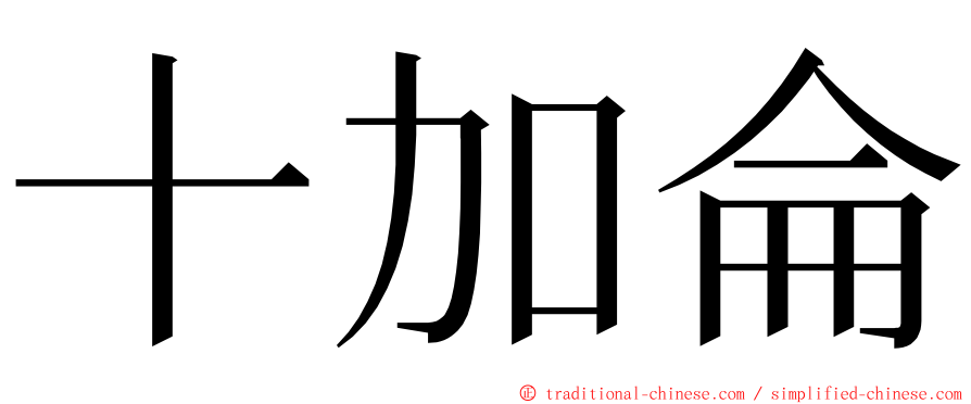 十加侖 ming font