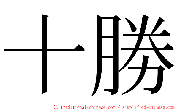 十勝 ming font