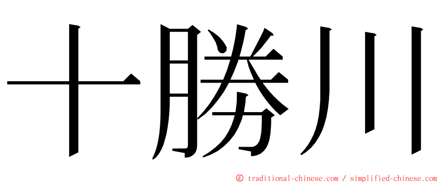 十勝川 ming font