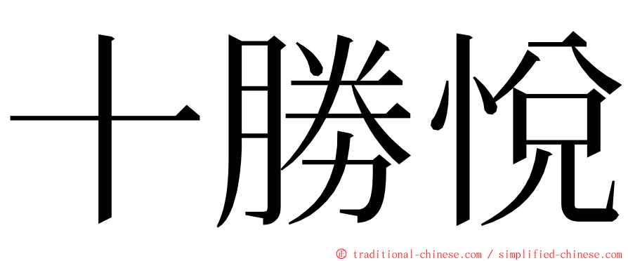 十勝悅 ming font