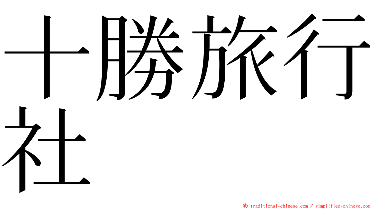 十勝旅行社 ming font