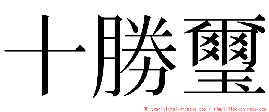 十勝璽 ming font