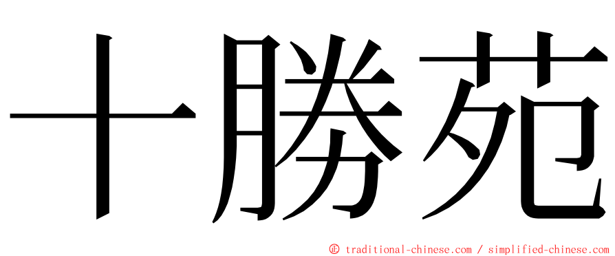 十勝苑 ming font