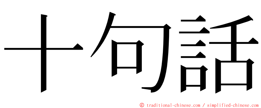 十句話 ming font