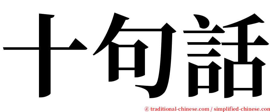 十句話 serif font