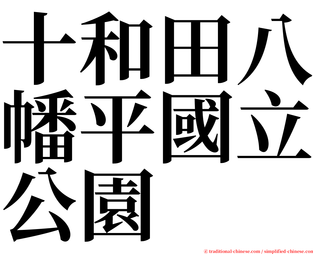 十和田八幡平國立公園 serif font