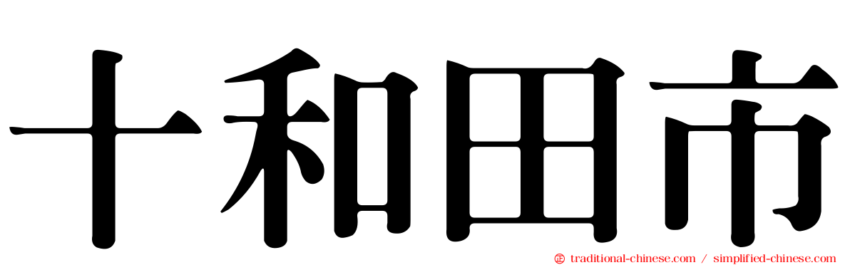 十和田市