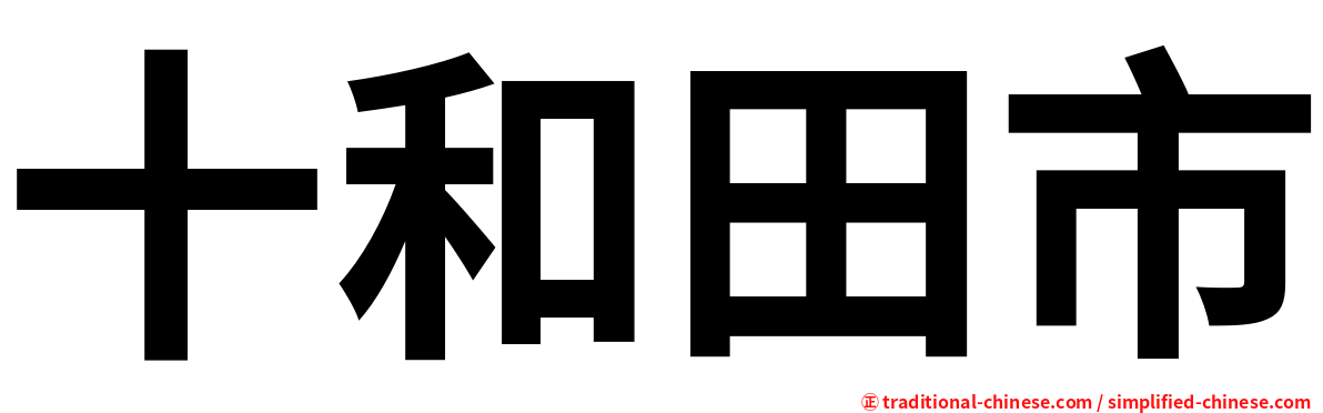 十和田市