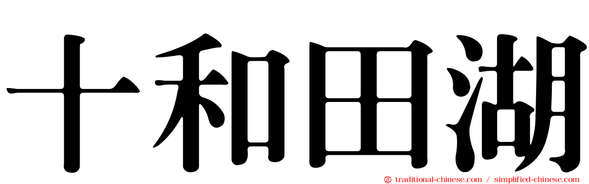 十和田湖