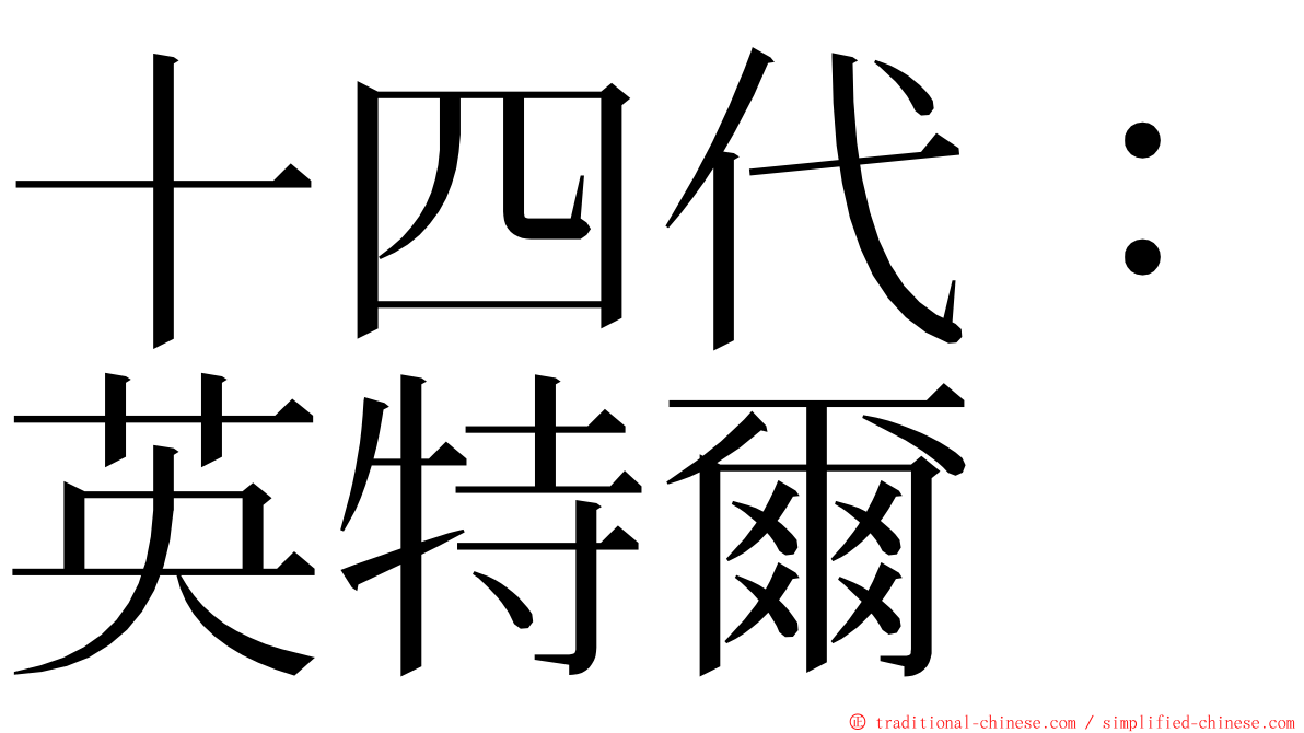 十四代：英特爾 ming font