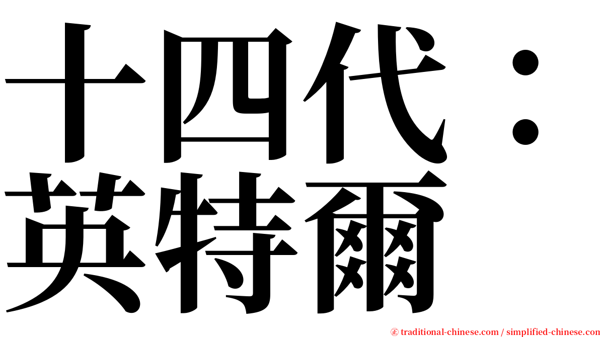 十四代：英特爾 serif font