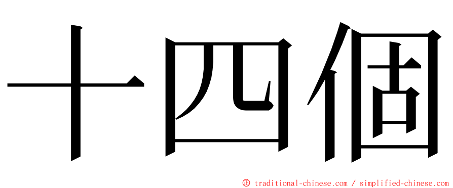 十四個 ming font