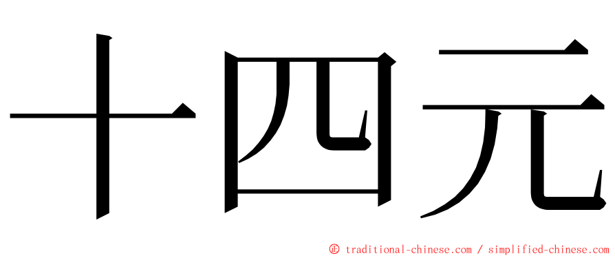 十四元 ming font