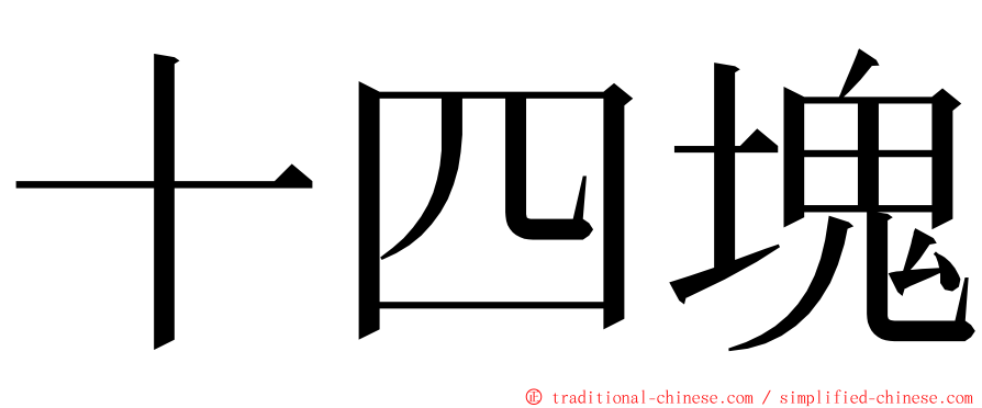 十四塊 ming font