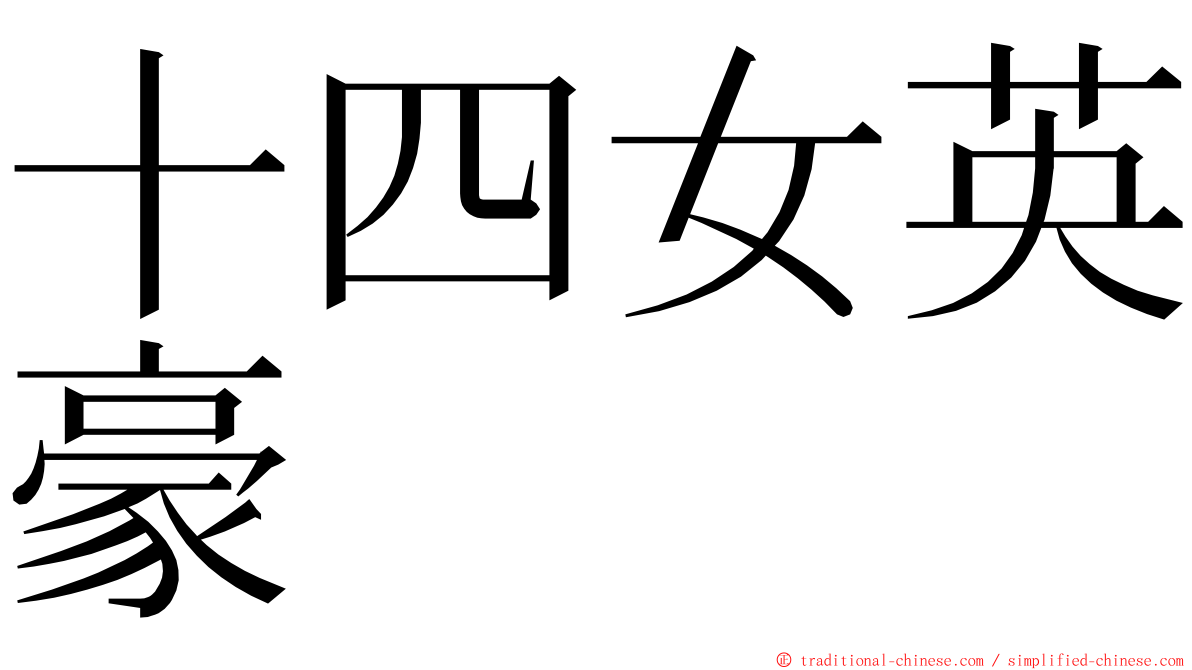 十四女英豪 ming font