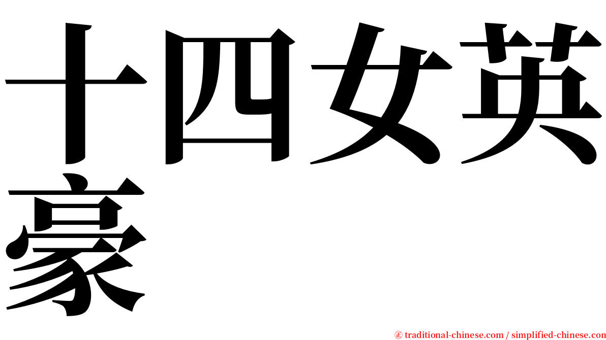 十四女英豪 serif font