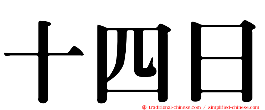 十四日