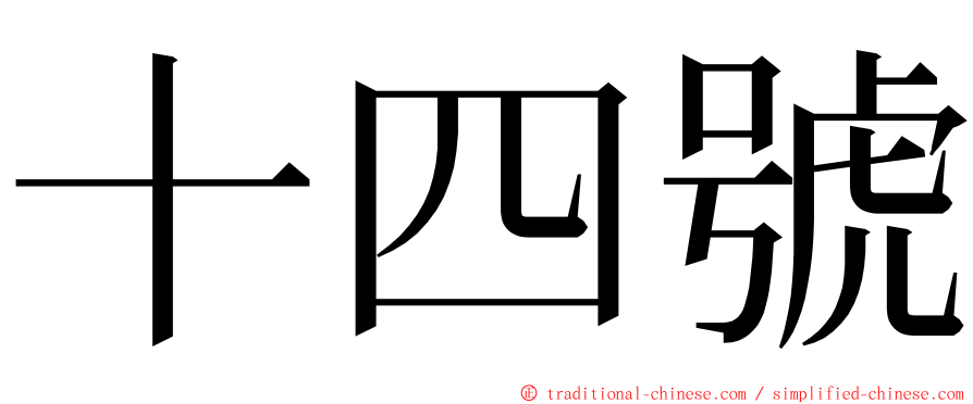 十四號 ming font