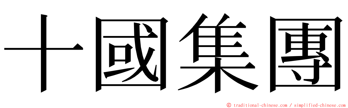 十國集團 ming font