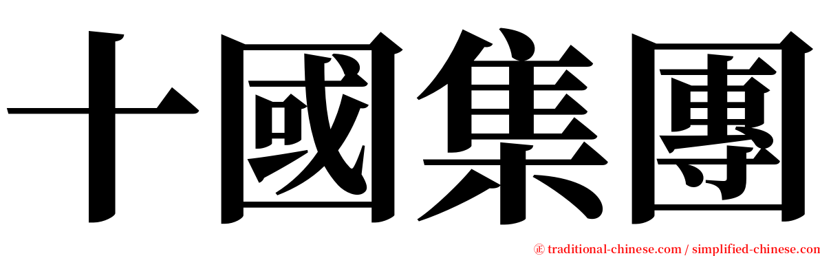 十國集團 serif font