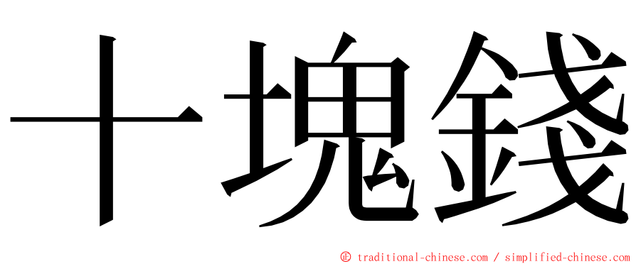 十塊錢 ming font