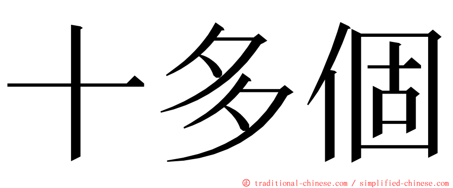 十多個 ming font