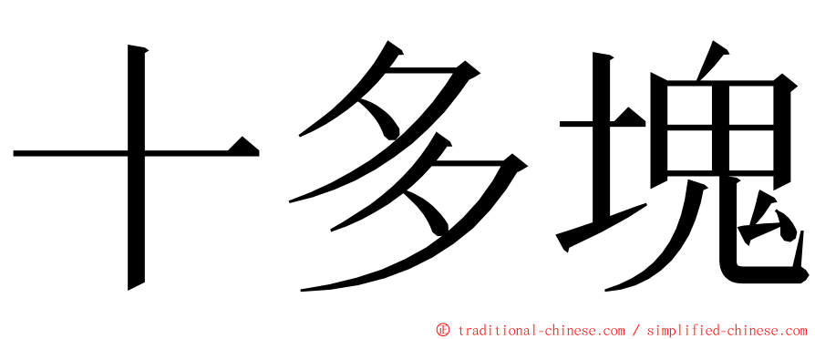 十多塊 ming font