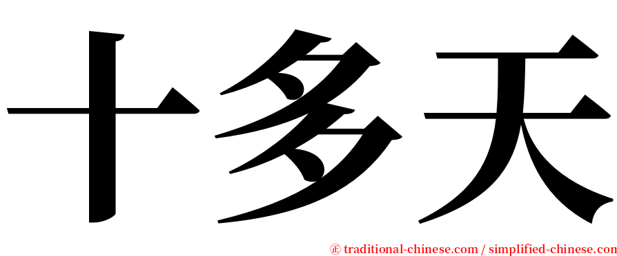 十多天 serif font