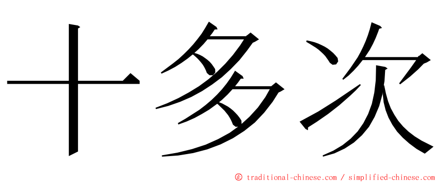 十多次 ming font