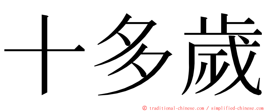 十多歲 ming font