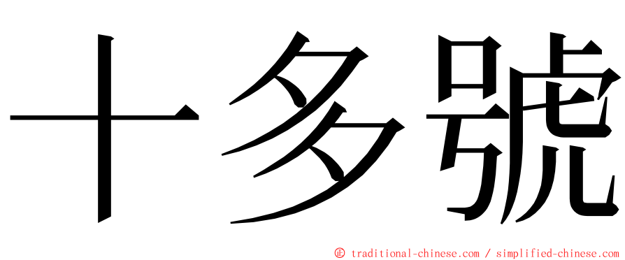 十多號 ming font