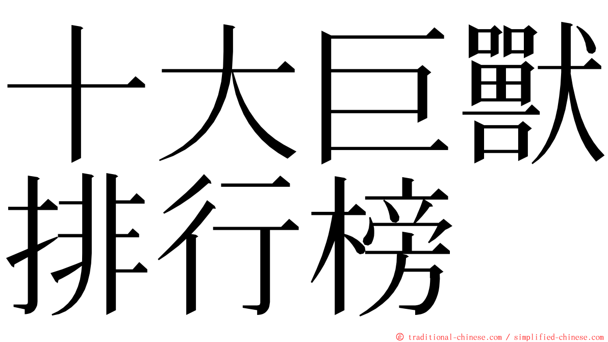 十大巨獸排行榜 ming font