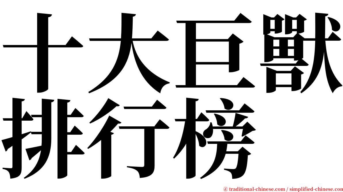 十大巨獸排行榜 serif font