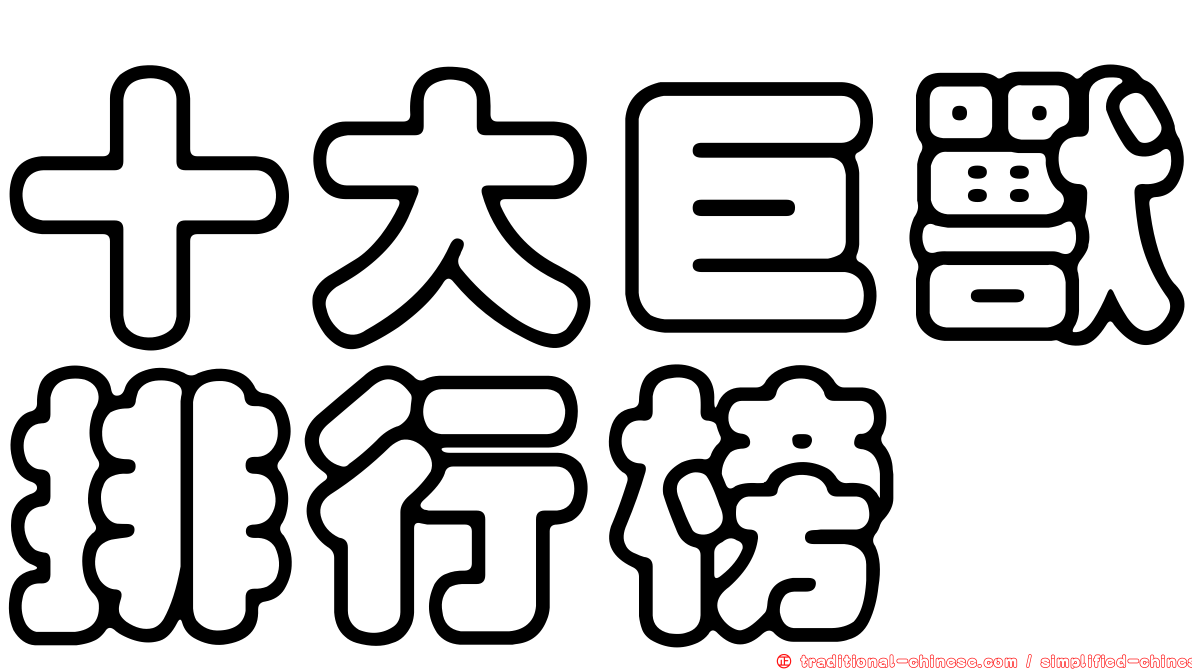 十大巨獸排行榜