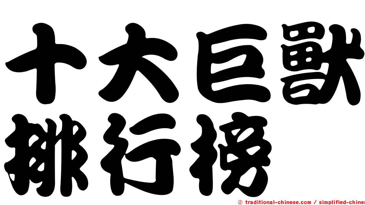 十大巨獸排行榜