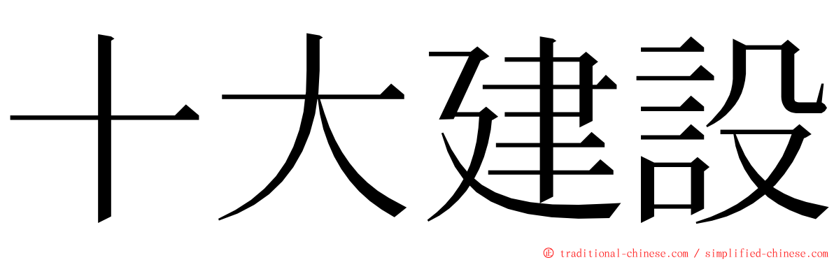 十大建設 ming font