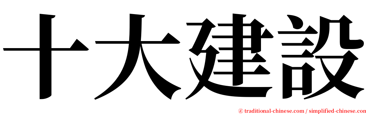 十大建設 serif font