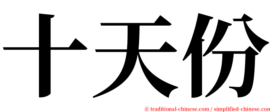 十天份 serif font