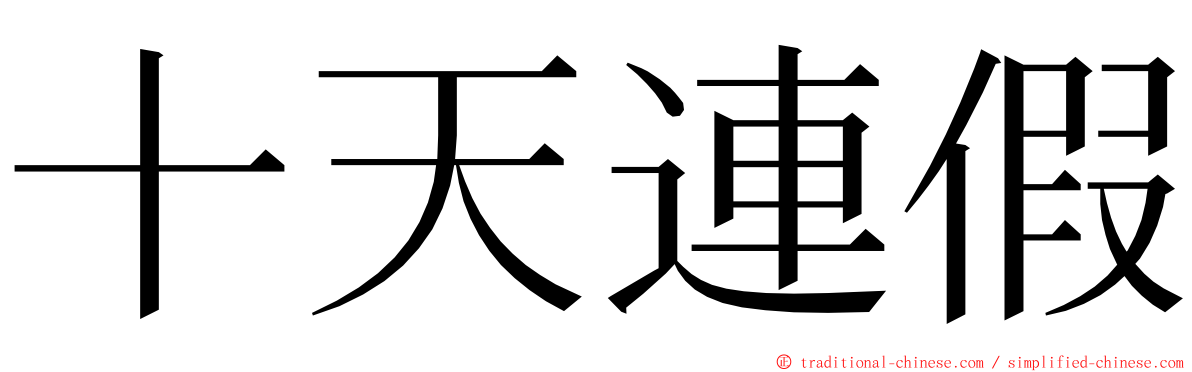 十天連假 ming font