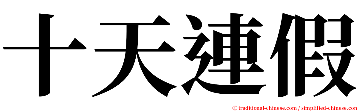 十天連假 serif font