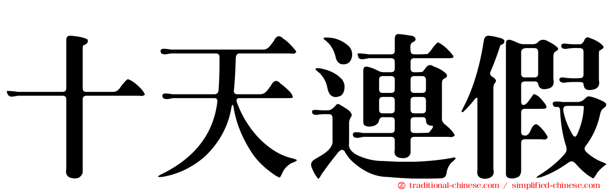 十天連假