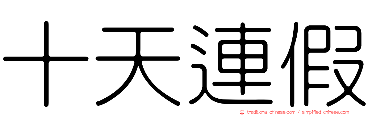 十天連假