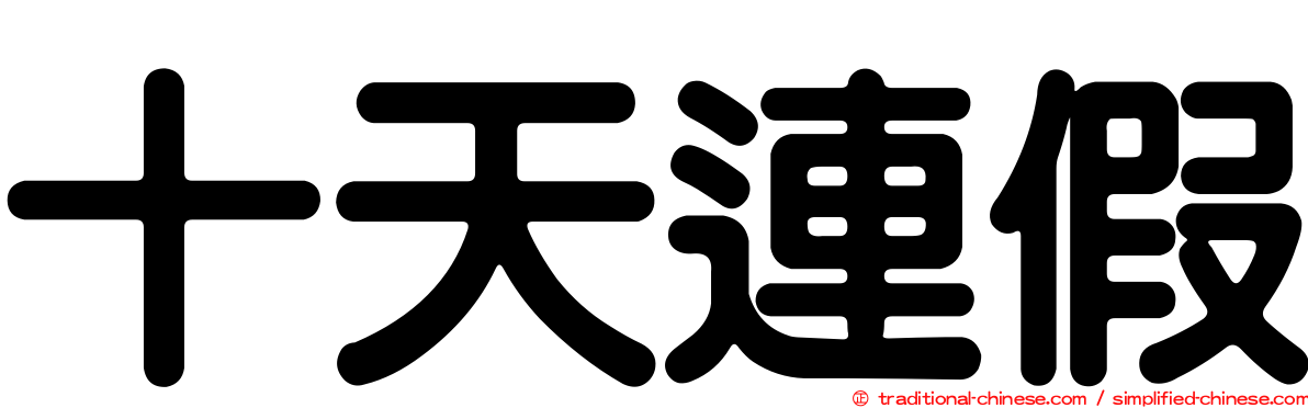 十天連假