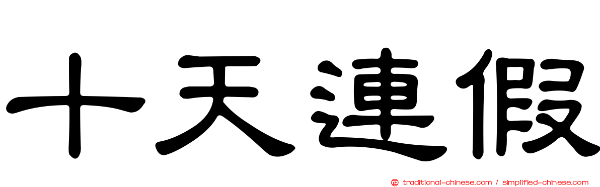 十天連假