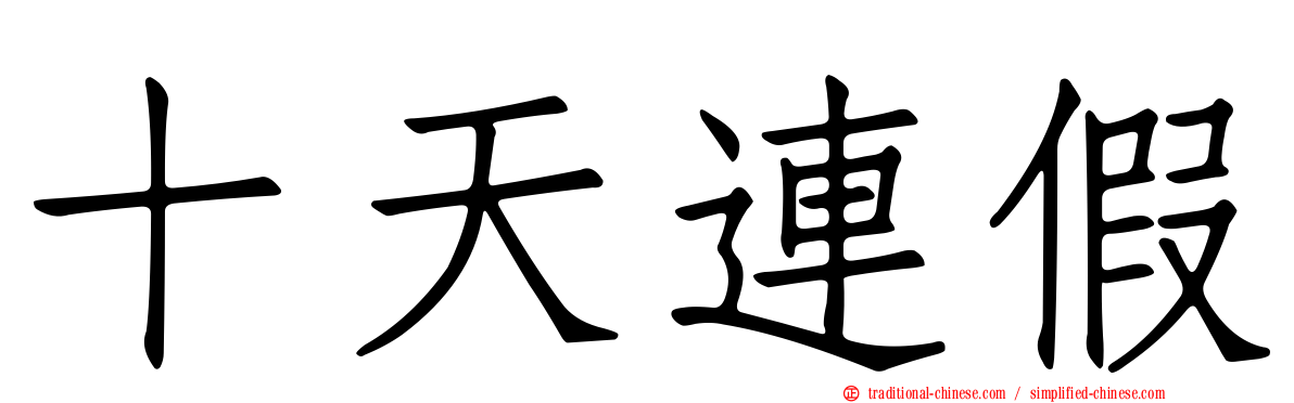 十天連假