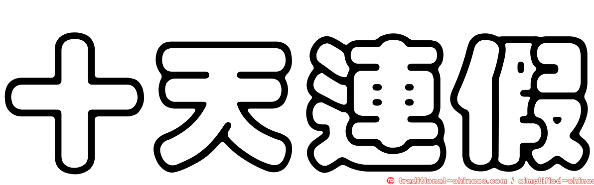 十天連假