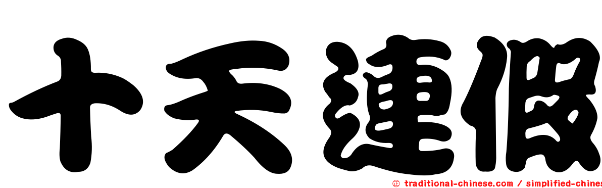 十天連假