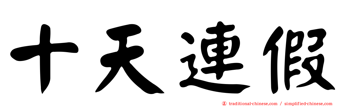 十天連假