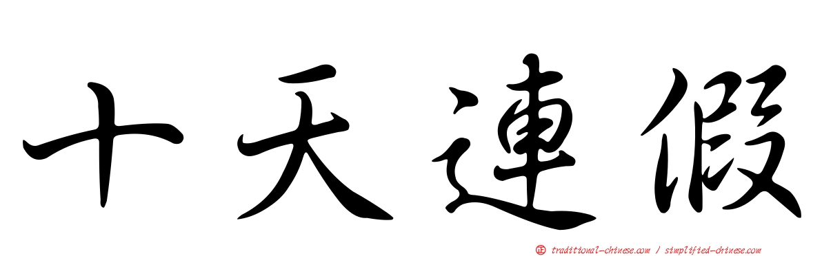 十天連假