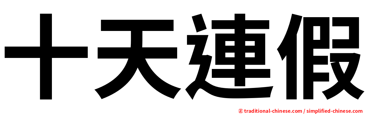 十天連假